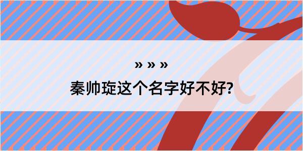 秦帅琁这个名字好不好?