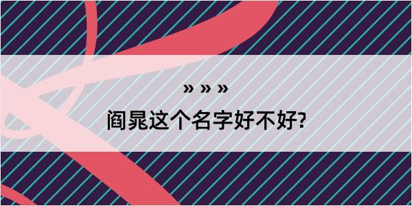 阎晁这个名字好不好?