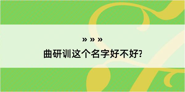 曲研训这个名字好不好?