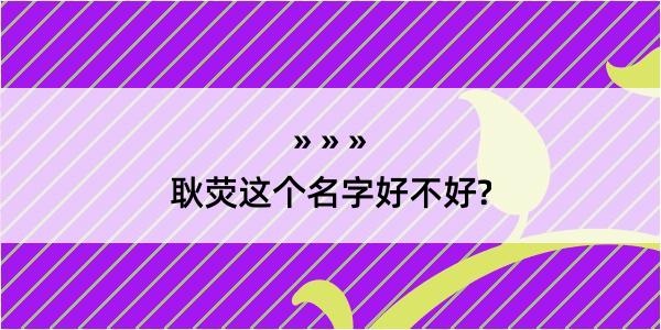 耿荧这个名字好不好?