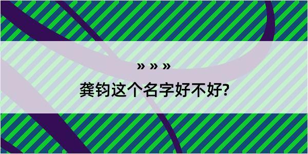 龚钧这个名字好不好?