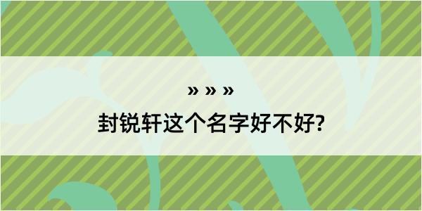 封锐轩这个名字好不好?