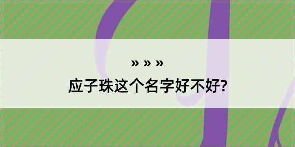 应子珠这个名字好不好?