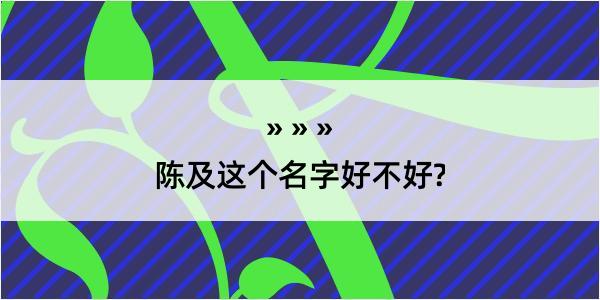 陈及这个名字好不好?