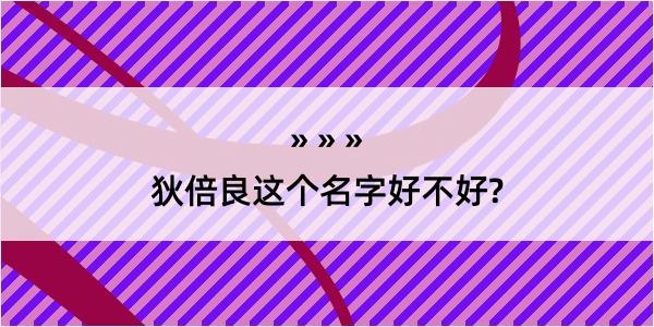 狄倍良这个名字好不好?