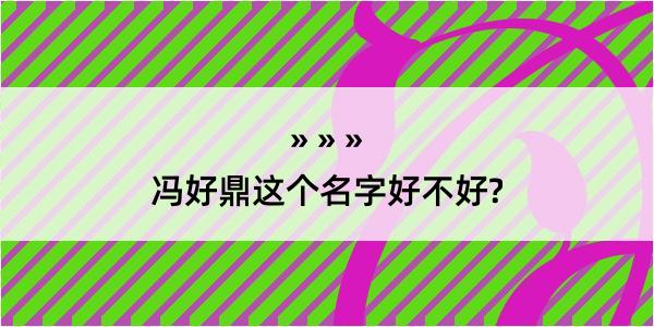 冯好鼎这个名字好不好?