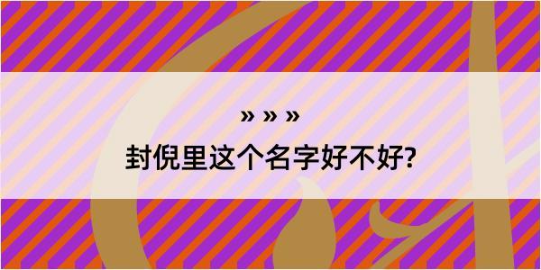 封倪里这个名字好不好?