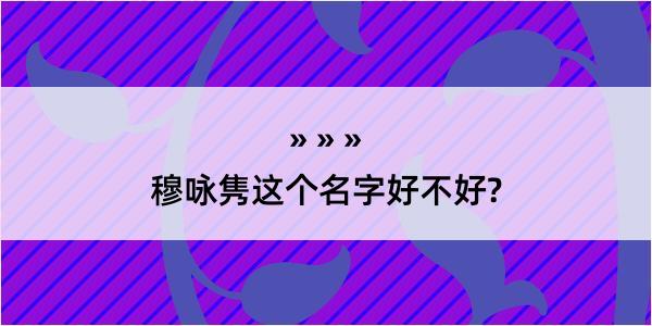 穆咏隽这个名字好不好?