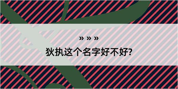 狄执这个名字好不好?