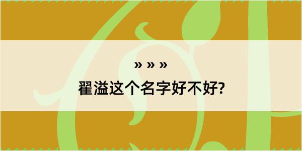 翟溢这个名字好不好?