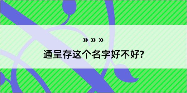 通呈存这个名字好不好?