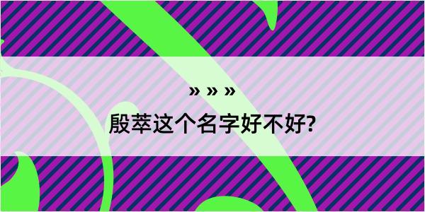 殷萃这个名字好不好?