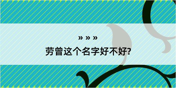 劳曾这个名字好不好?