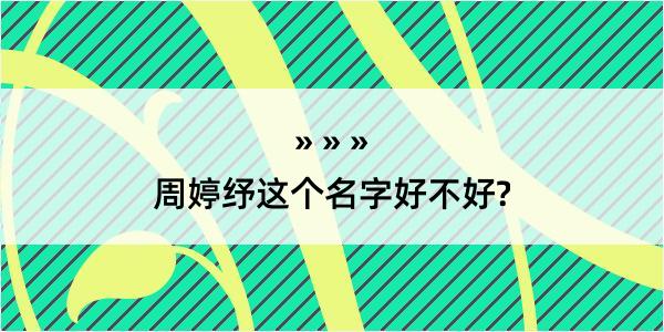 周婷纾这个名字好不好?