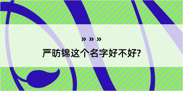 严昉锦这个名字好不好?