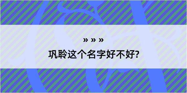 巩聆这个名字好不好?