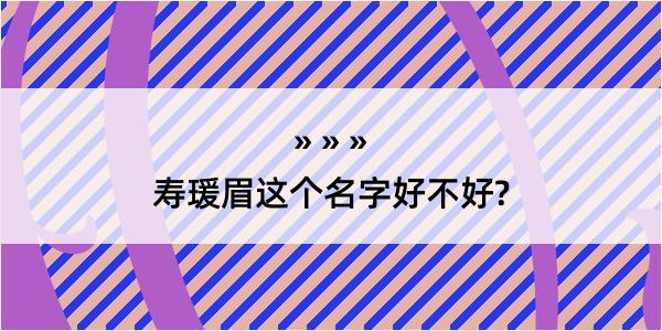 寿瑗眉这个名字好不好?