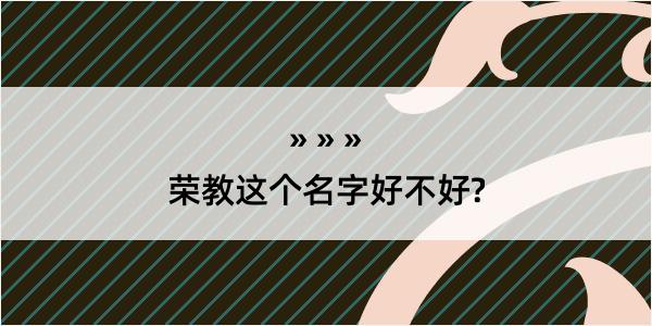 荣教这个名字好不好?