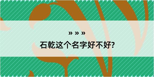 石乾这个名字好不好?