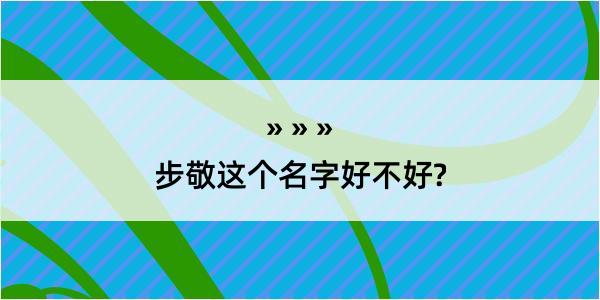 步敬这个名字好不好?