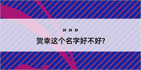 贺幸这个名字好不好?