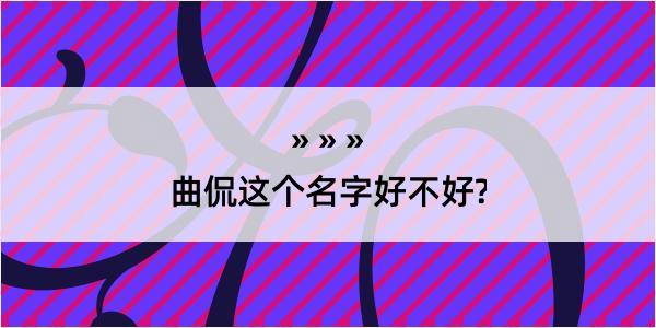 曲侃这个名字好不好?