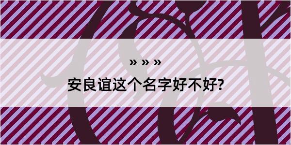 安良谊这个名字好不好?