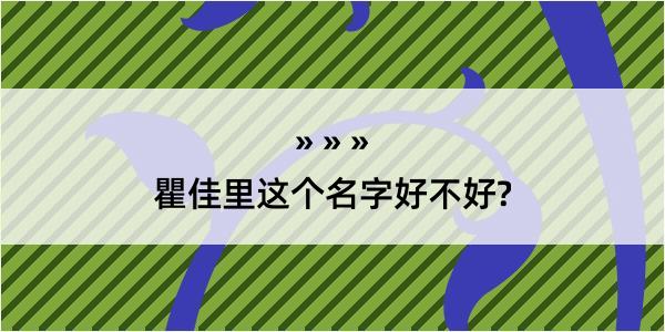 瞿佳里这个名字好不好?