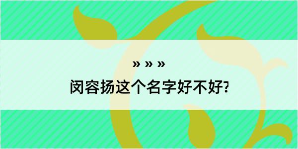 闵容扬这个名字好不好?