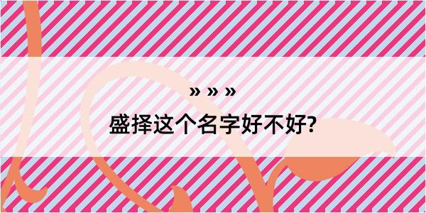 盛择这个名字好不好?