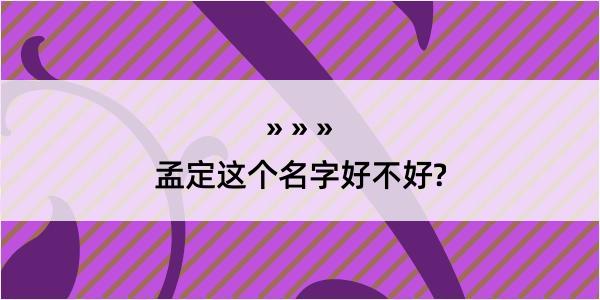 孟定这个名字好不好?