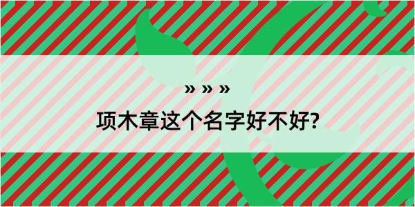 项木章这个名字好不好?