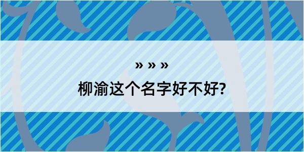 柳渝这个名字好不好?