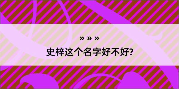 史梓这个名字好不好?