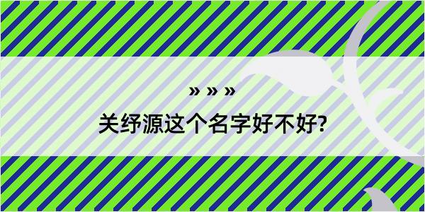 关纾源这个名字好不好?