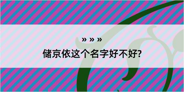 储京依这个名字好不好?