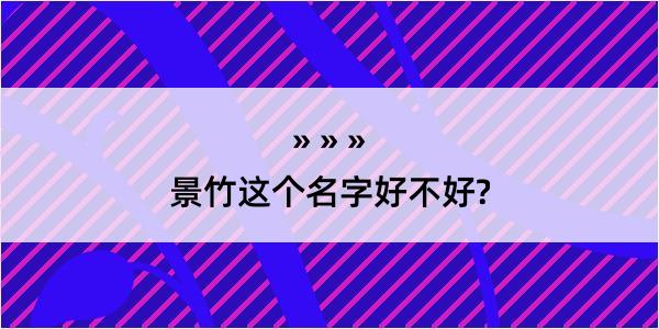 景竹这个名字好不好?