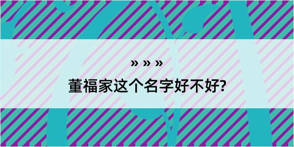 董福家这个名字好不好?