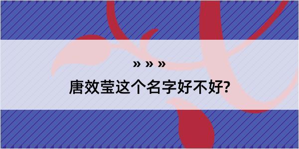 唐效莹这个名字好不好?