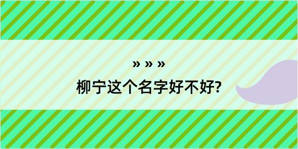 柳宁这个名字好不好?