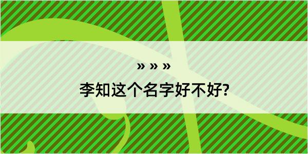 李知这个名字好不好?