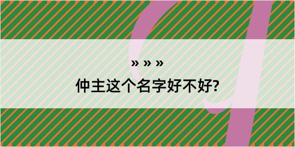 仲主这个名字好不好?