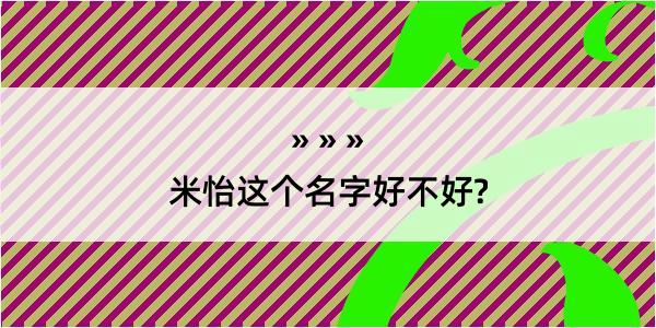 米怡这个名字好不好?