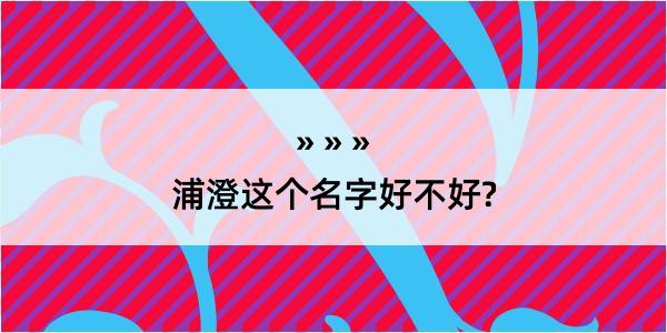 浦澄这个名字好不好?