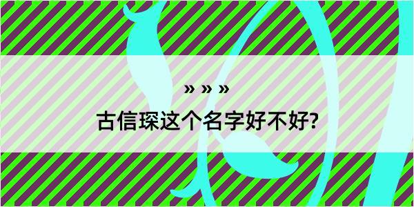 古信琛这个名字好不好?