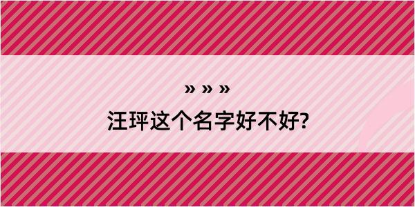 汪玶这个名字好不好?