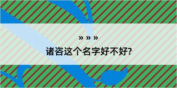 诸咨这个名字好不好?