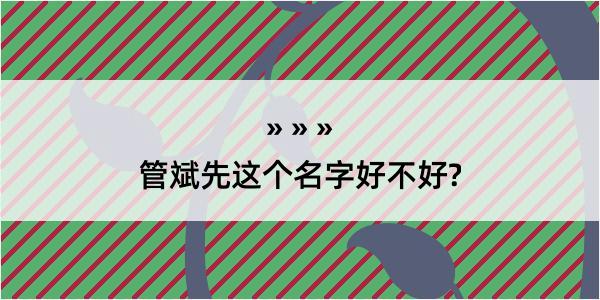 管斌先这个名字好不好?