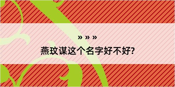 燕玟谋这个名字好不好?