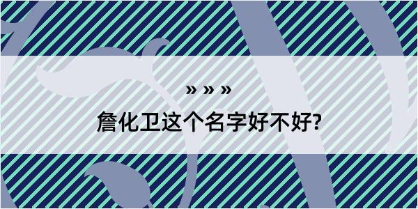 詹化卫这个名字好不好?